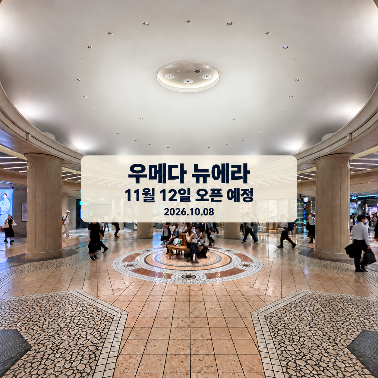 디아모르 오사카 풍경과 뉴에라 우메다 사우스 11월 12일 오픈 예정 안내