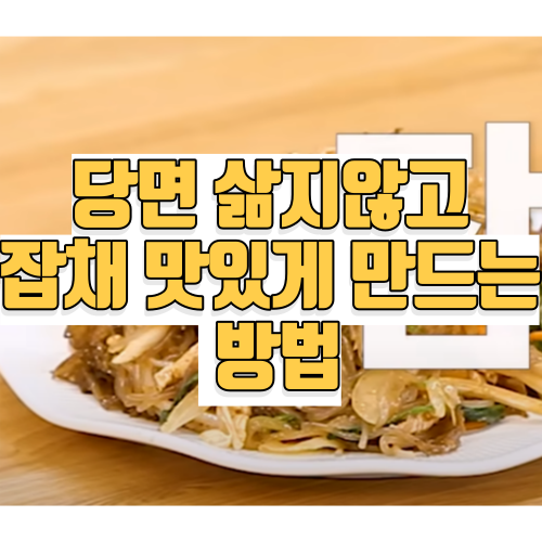 돼지고기 잡채 맛있게 만드는 방법