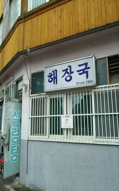 해장국집