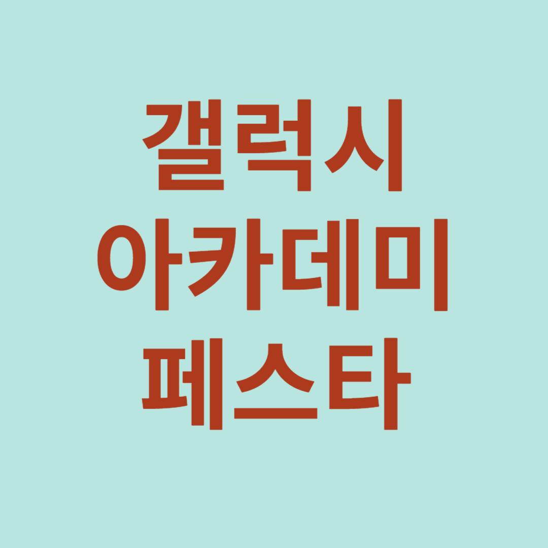 신학기 노트북, 태블릿 입학 선물 2025 갤럭시 아카데미 페스타