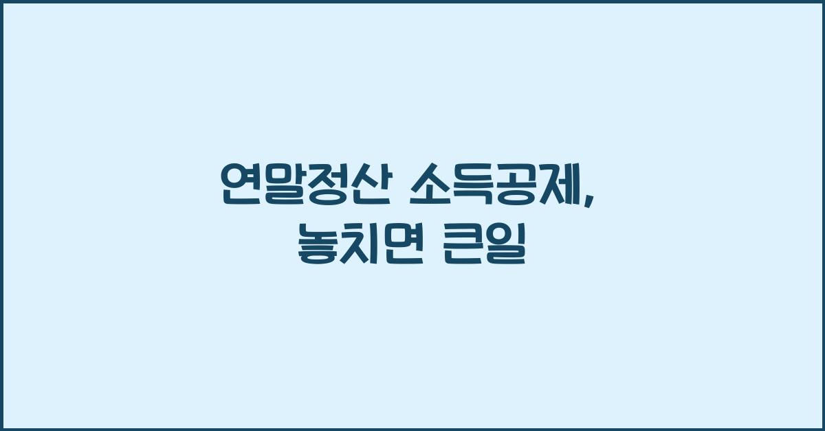 연말정산 소득공제