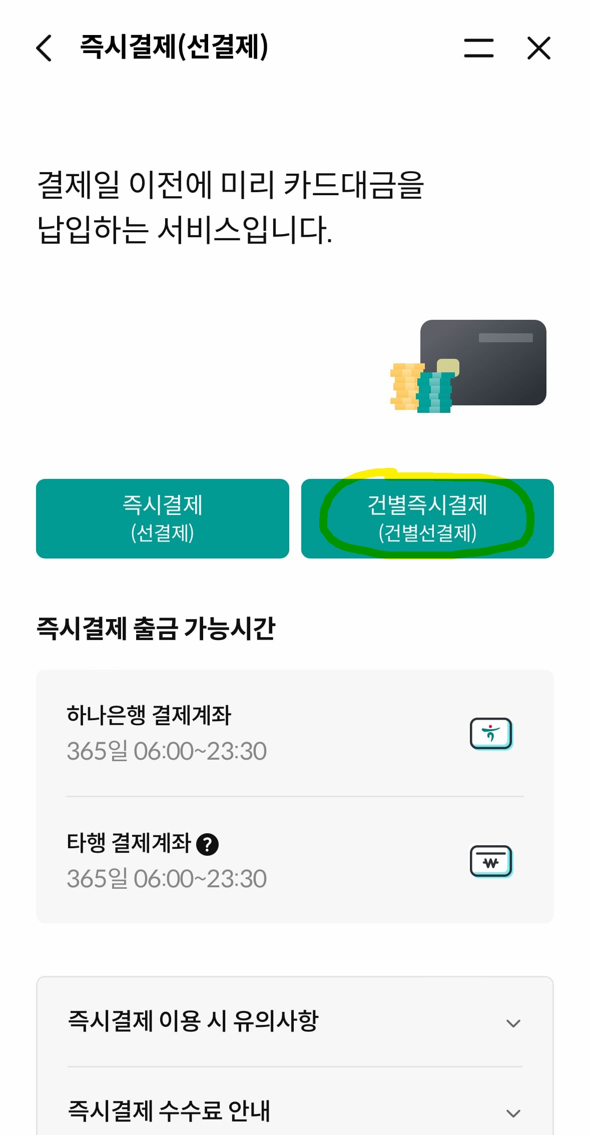 하나카드 즉시 결제 하는 방법