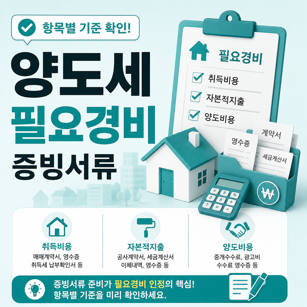 양도세 필요경비 증빙서류 항목별 준비 기준 안내