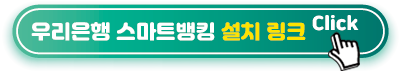 우리은행 스마트뱅킹 설치 링크