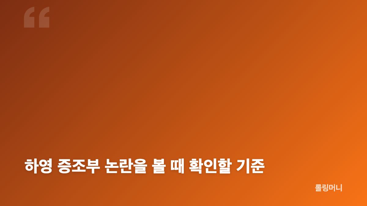 하영 증조부 논란과 광복절 성명의 핵심