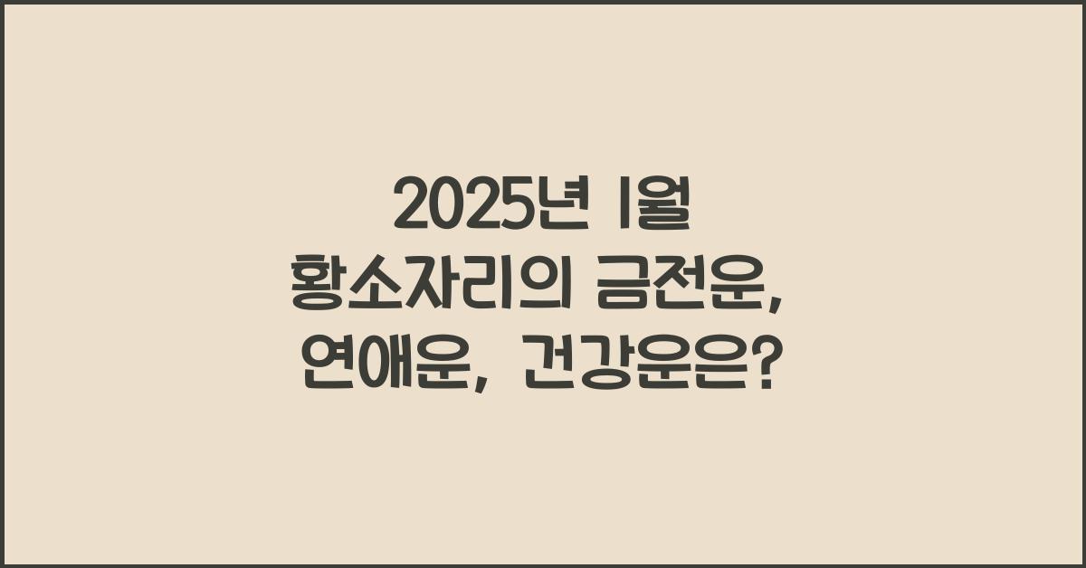 2025년 1월 황소자리 금전운, 연애운, 건강운