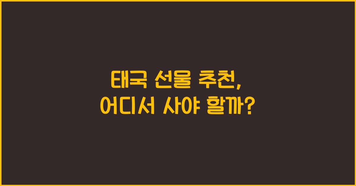 태국 선물 추천