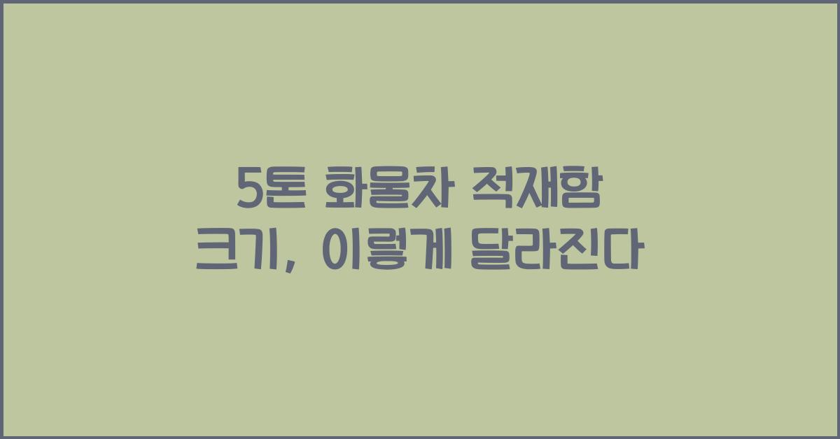 5톤 화물차 적재함 크기