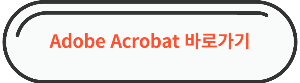 PDF 파일 한글파일로 변환 "Adobe Acrobat" 바로가기 링크