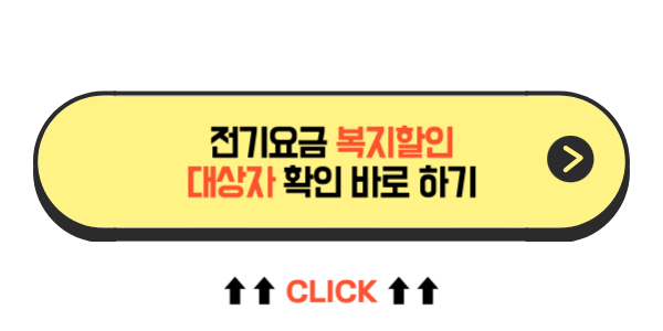 전기요금 복지할인 대상자
