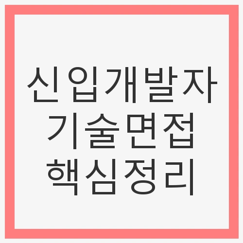 기술면접 핵심정리