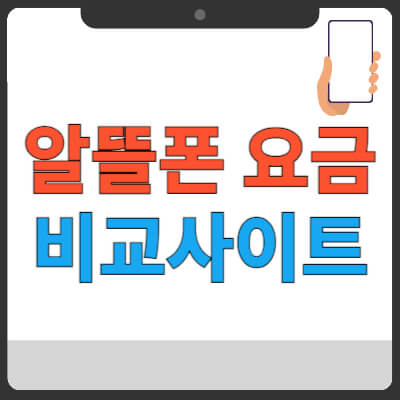 알뜰폰-요금제-비교-사이트