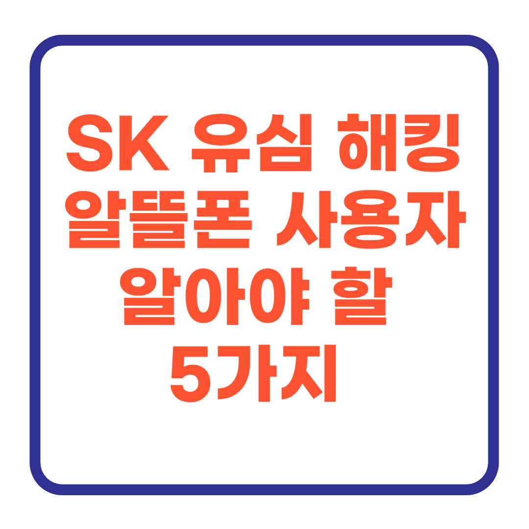 SK 유심 해킹 확인 방법: 알뜰폰 사용자도 반드시 알아야 할 5가지