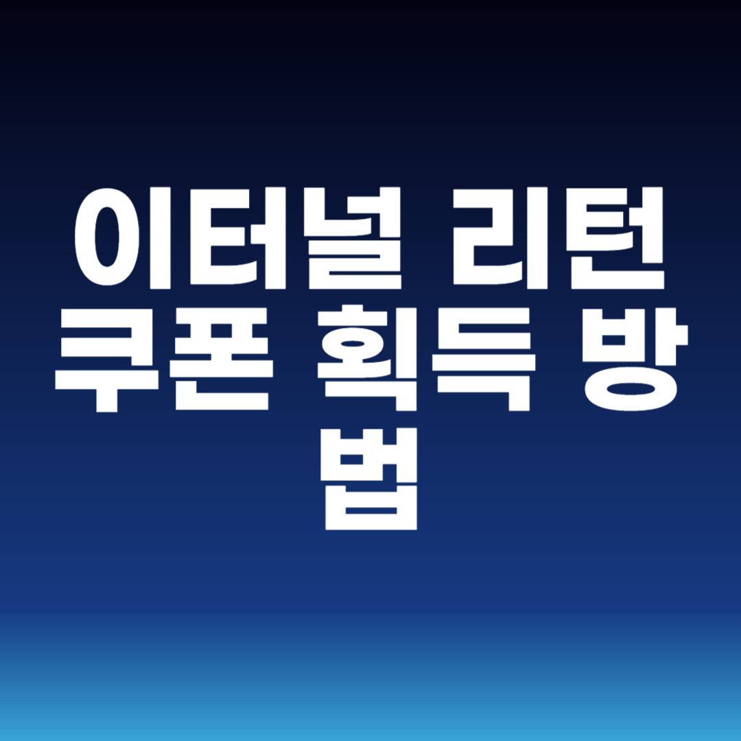 이터널 리턴 쿠폰 획득 방법