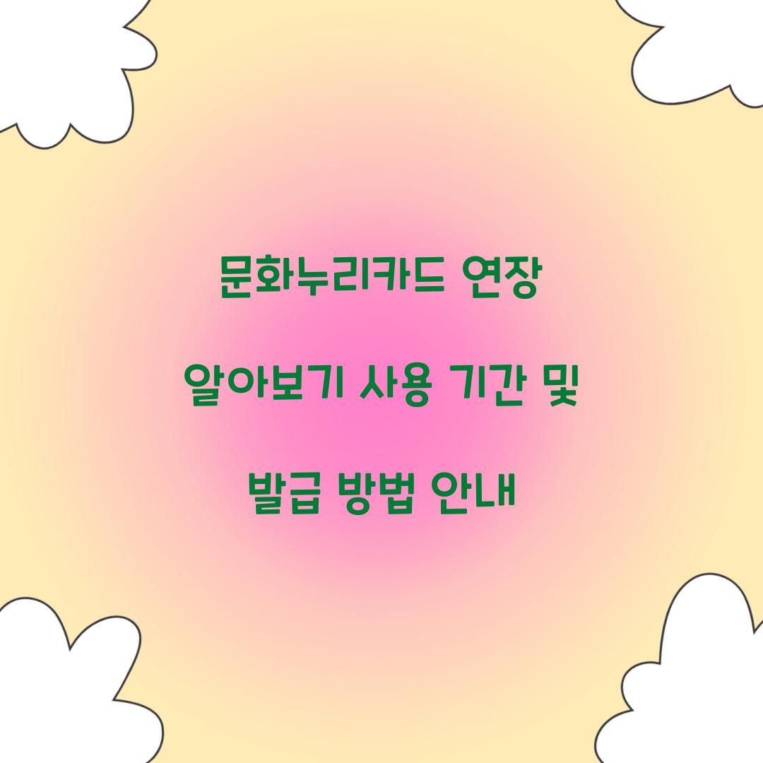 문화누리카드 연장