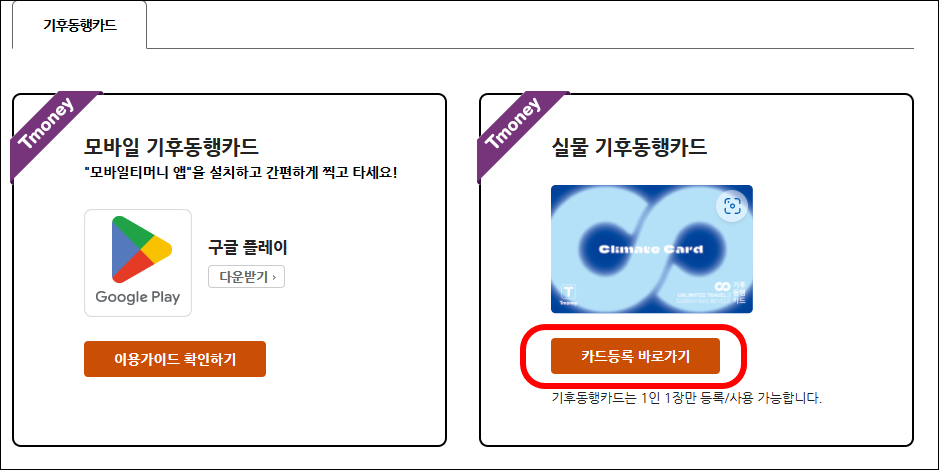 티머니사이트에서 기후동행카드등록하기
