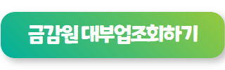 신용 회복 중 대출 가능한 곳 금감원 대부 조회하기