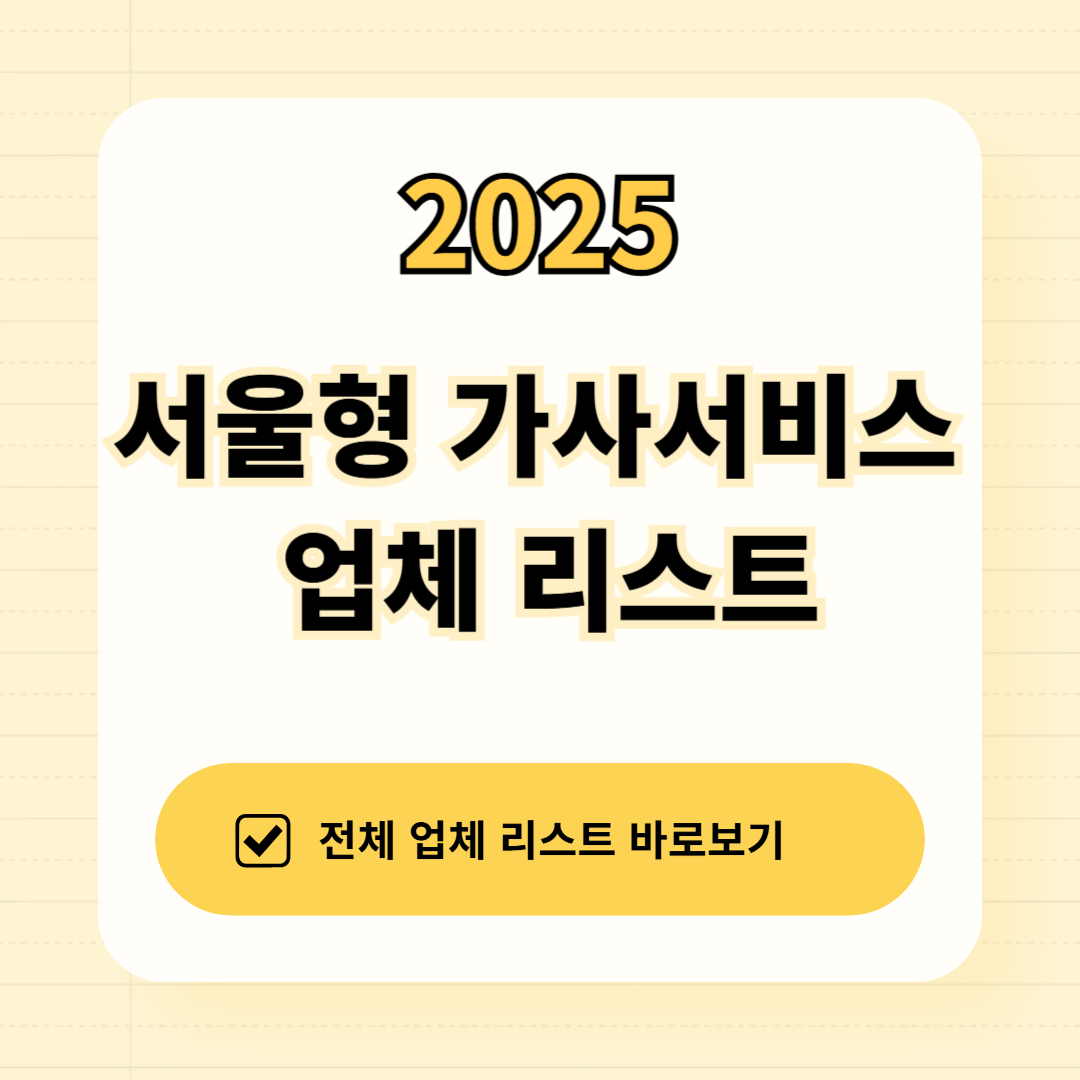 2025 서울형 가사서비스 업체 리스트