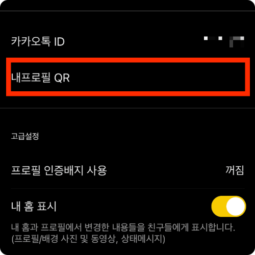 카카오톡 아이디 찾기 및 확인 방법 카카오톡 아이디 만들기 생성 및 변경 방법 카카오톡 아이디 QR코드 만들기