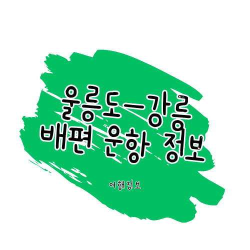 울릉도-강릉 여객선 운항 일정 정보