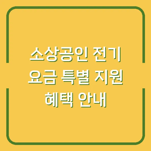 소상공인 전기 요금 특별 지원 혜택 안내