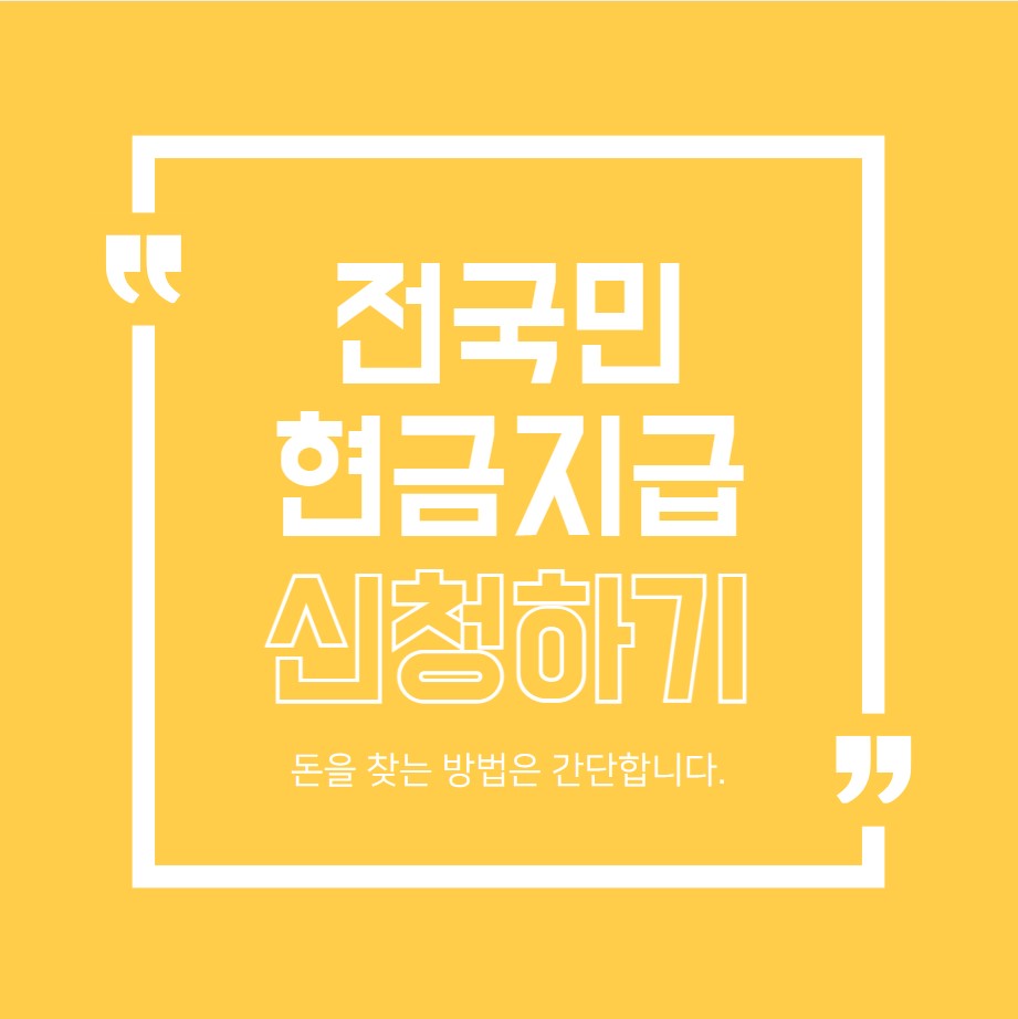 00. 전국민 현금 지급, 신청하기 대문사진