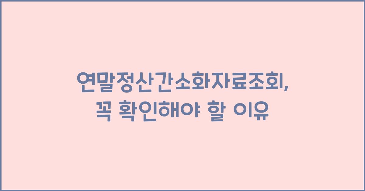 연말정산간소화자료조회