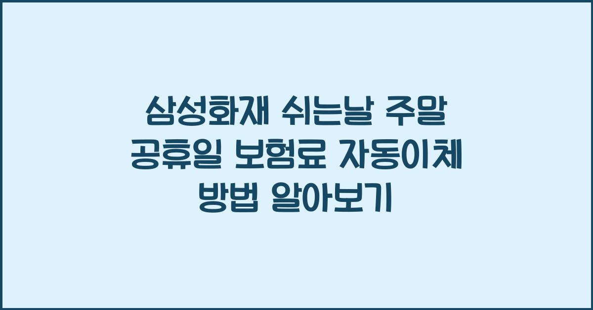 삼성화재 쉬는날 주말 공휴일 보험료 자동이체