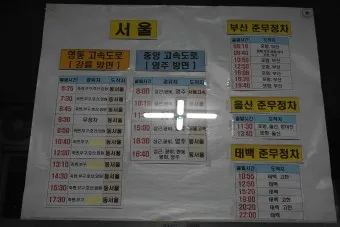 울진 시외버스터미널 시간표 예매 요금_18