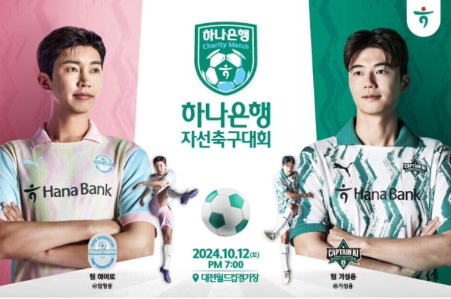 임영웅-하나은행-자선축구대회