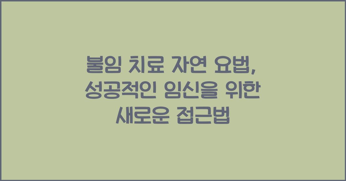 불임 치료 자연 요법