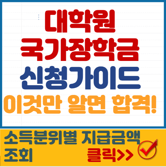 대학원 국가장학금 썸네일