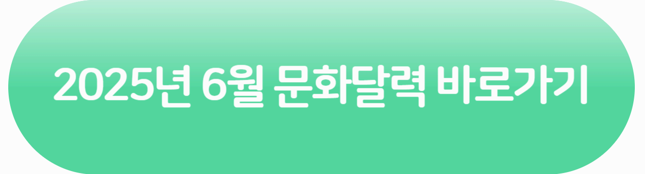 2025년 6월 서울문화