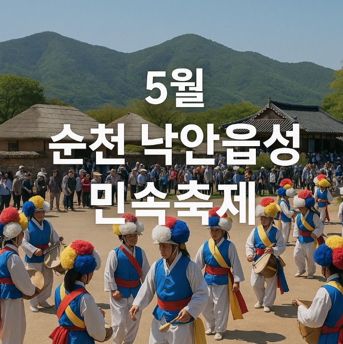 5월 순천 낙안읍성 민속축제 관련 사진