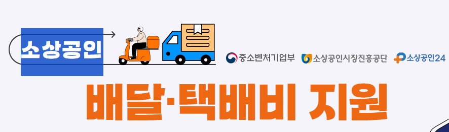 소상공인 배달 택배비 지원