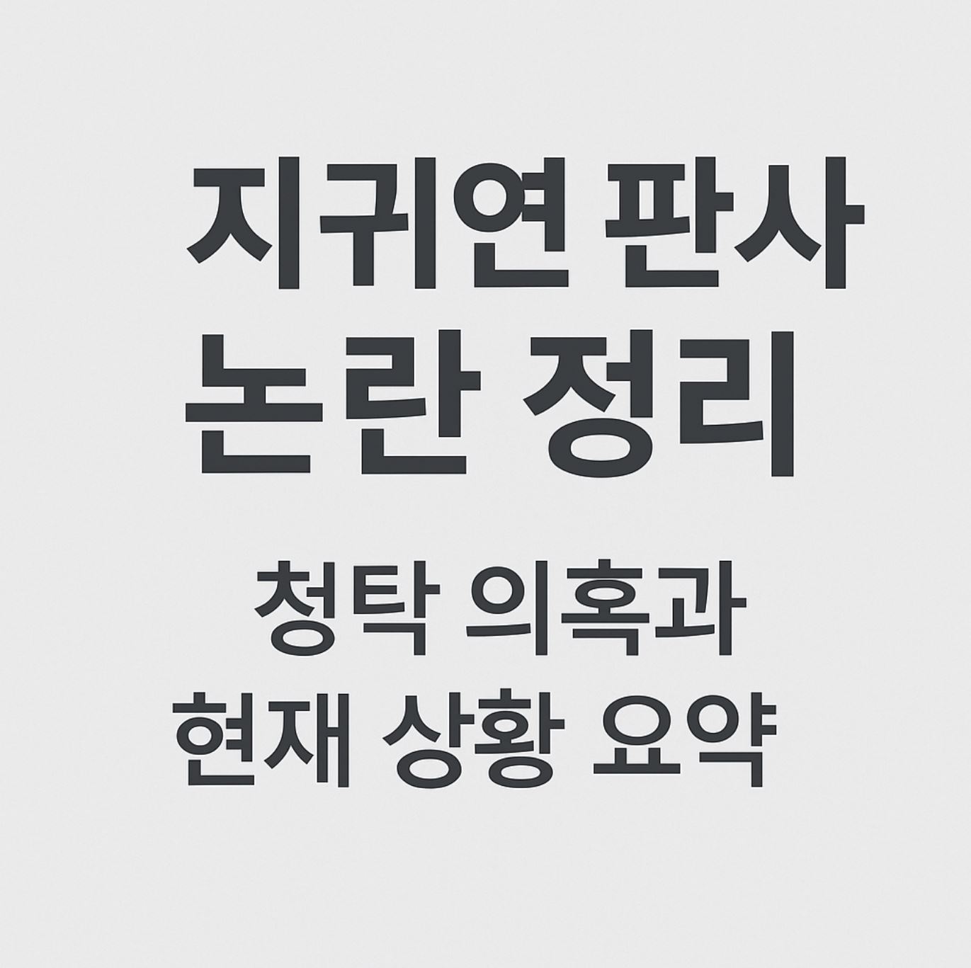 지귀연 판사 논란 정리