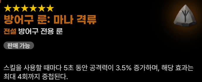 대검전사 방어구 룬 마나격류