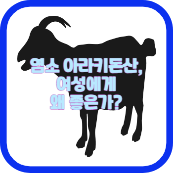 염소 아라키돈산, 여성에게 왜 좋은가?