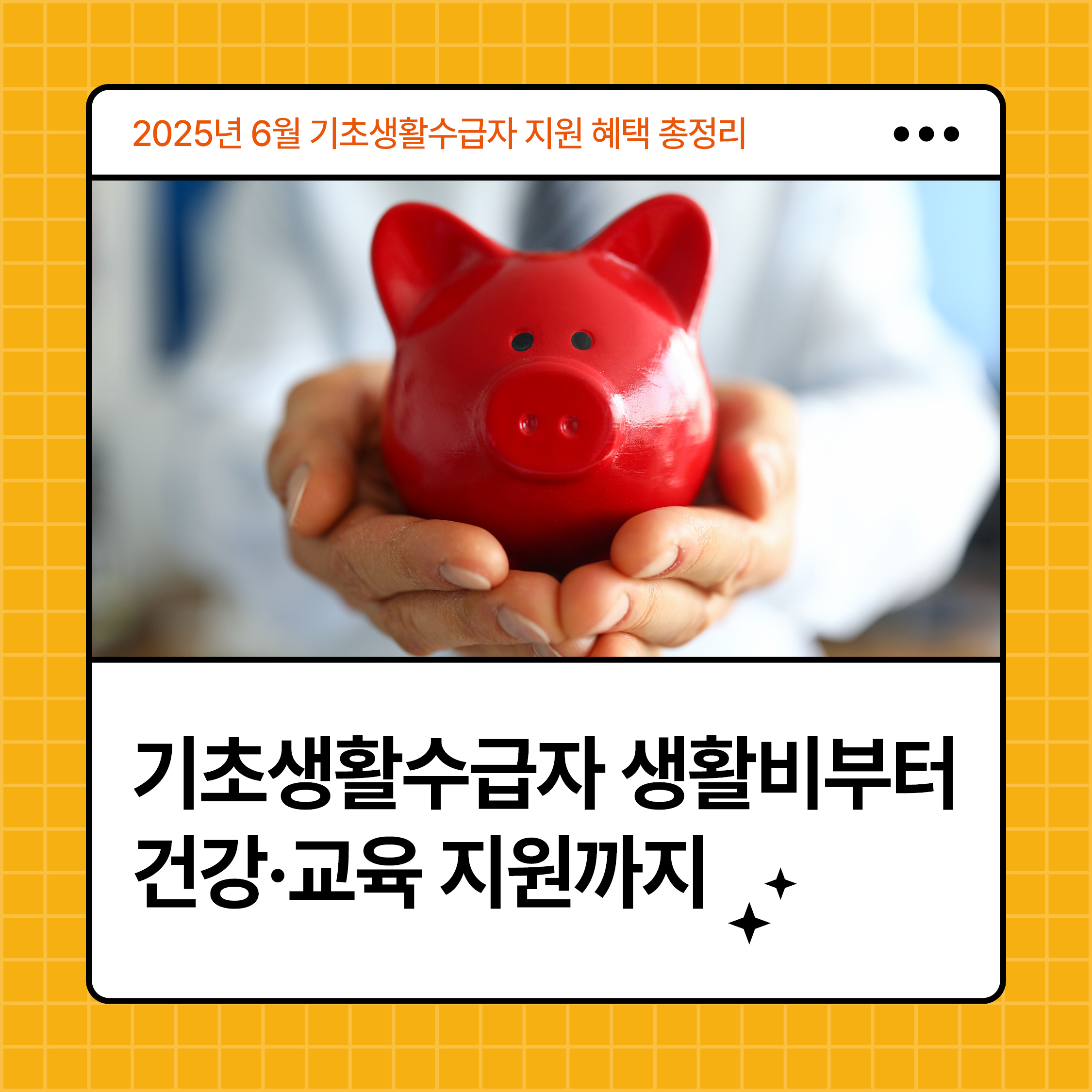 2025년 6월 기초생활수급자 지원 혜택을 상징하는 빨간 돼지저금통 이미