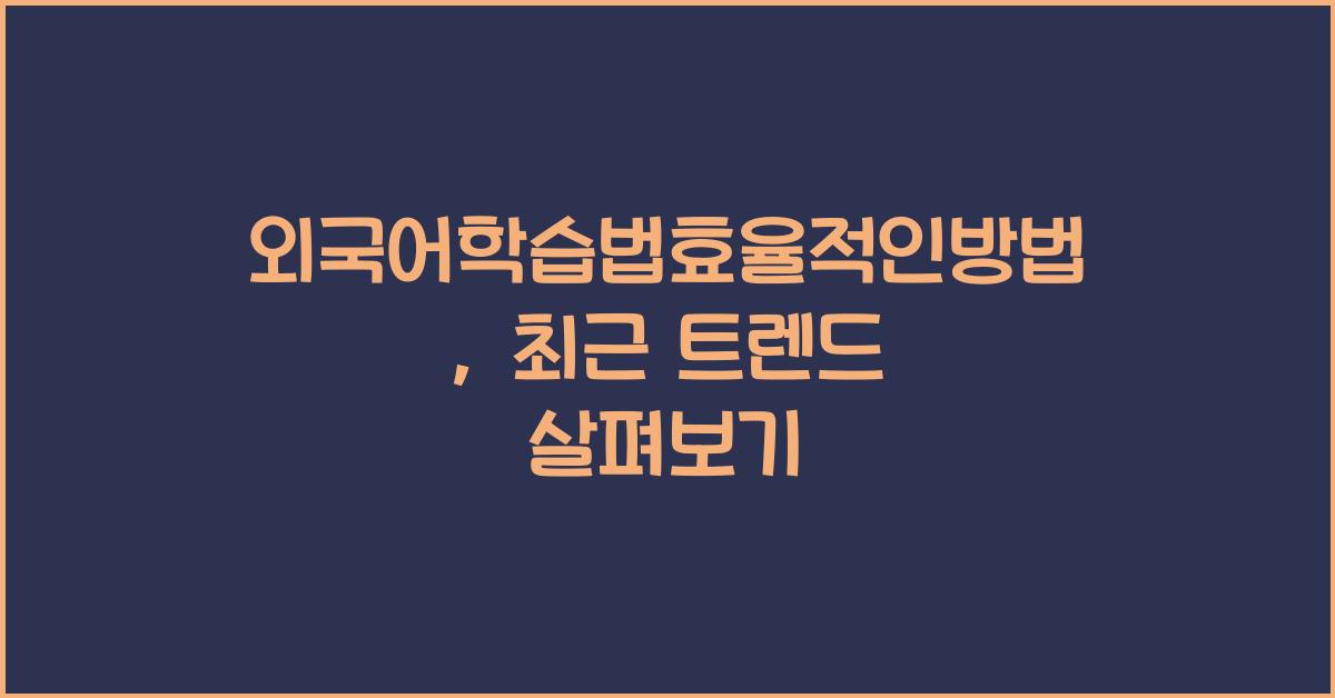 외국어학습법효율적인방법