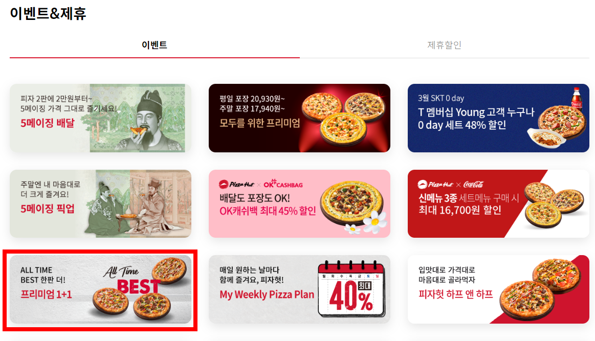 피자헛 프리미엄 1+1