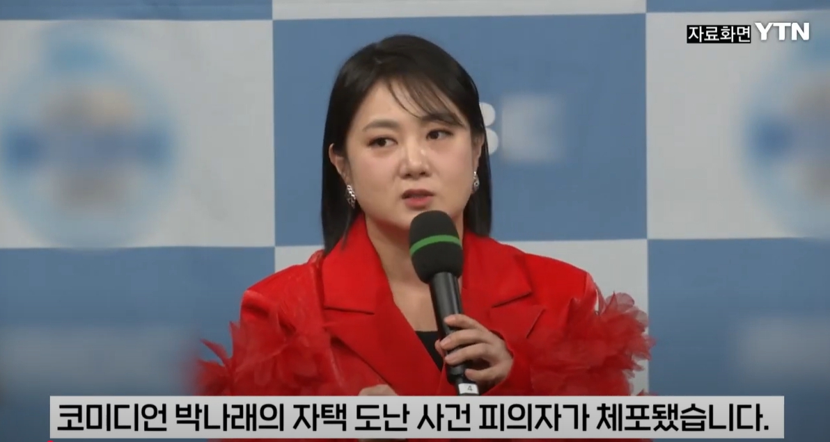 박나래 자택 도난 사건 용의자 체포