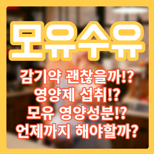 모유 수유 - 감기약!? 영양제!? 언제까지!? 모유영양!?