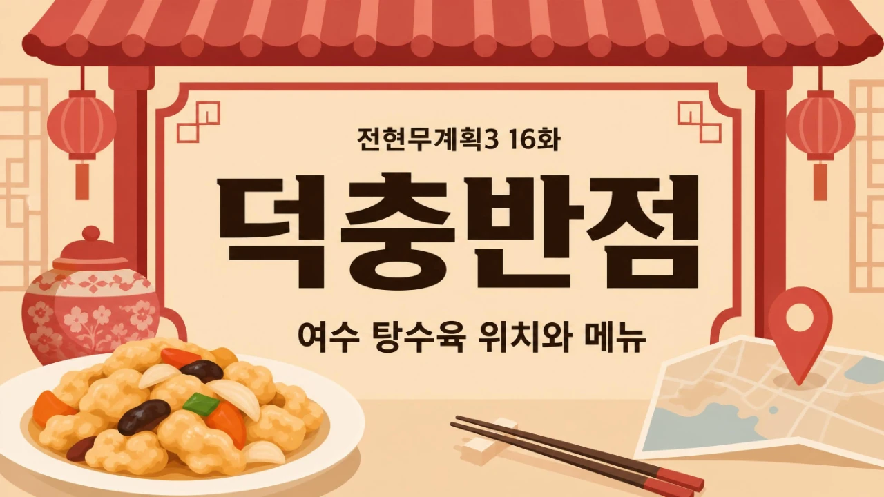 전현무계획3 16화 덕충반점 여수 탕수육 위치와 메뉴 안내 이미지