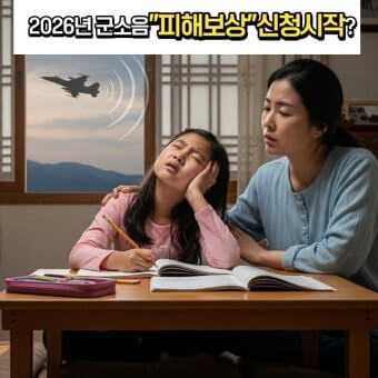 군소음 피해보상금