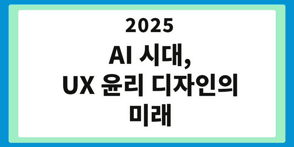 AI, UX 윤리 디자인