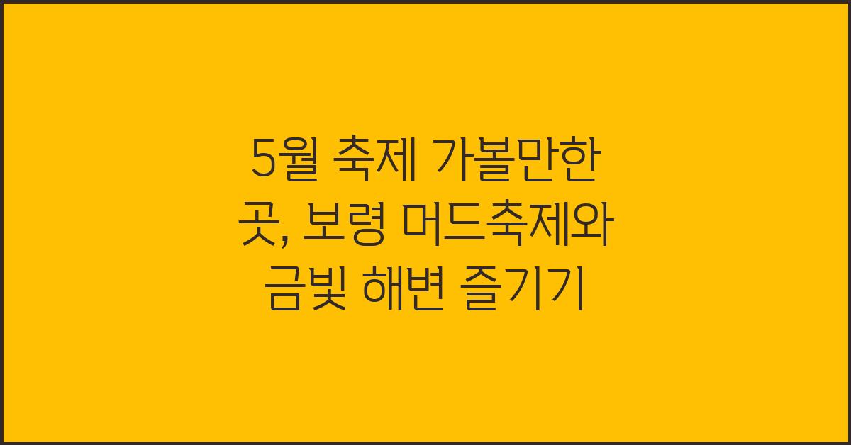 5월 축제 가볼만한 곳