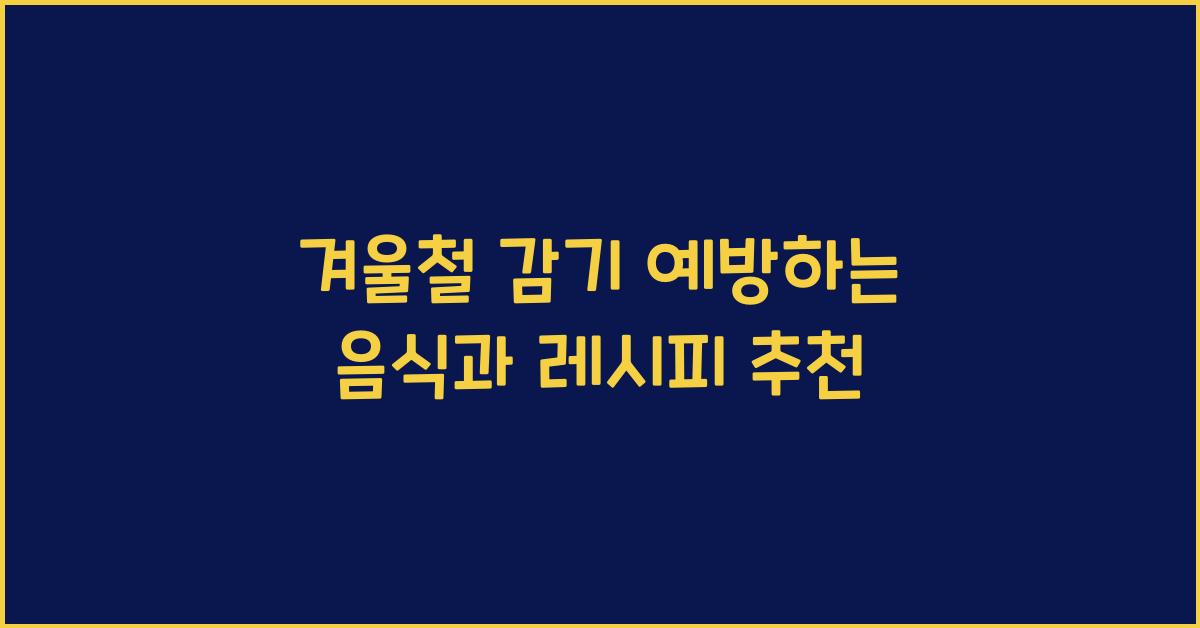 겨울철 감기 예방하는 음식