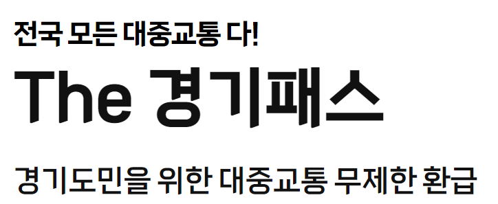 더경기패스 신청하기 혜택 알아보기