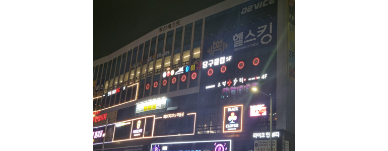 평택시 당구장